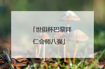 世俱杯巴黎拜仁会师八强